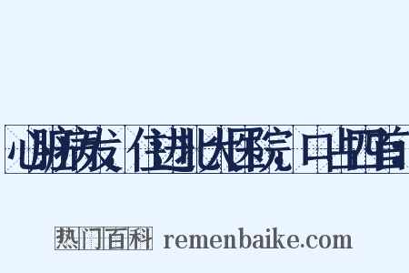 心脏病发，住进北大医院，口占四首：是什么意思的图片